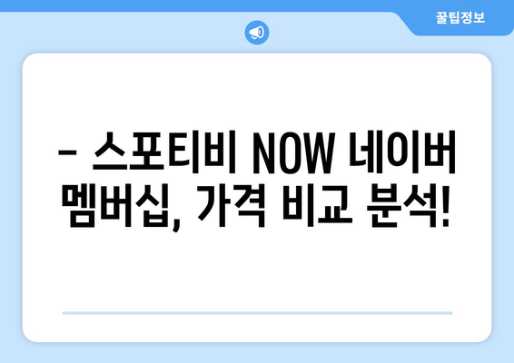 스포티비 NOW 네이버 멤버십 저렴한 가격 대공개