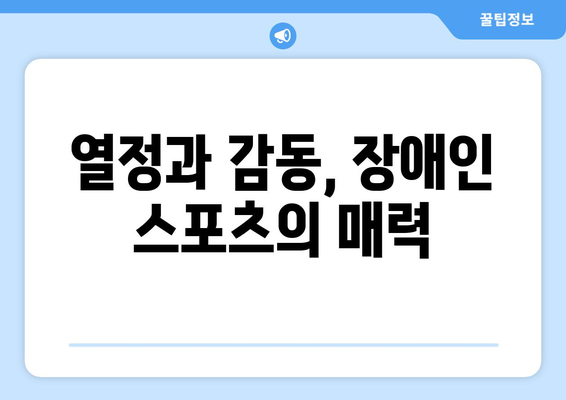 장애인과 스포츠