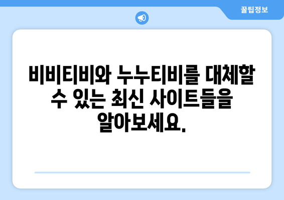 비비티비 대체: 누누티비를 대체할 최신 사이트는?