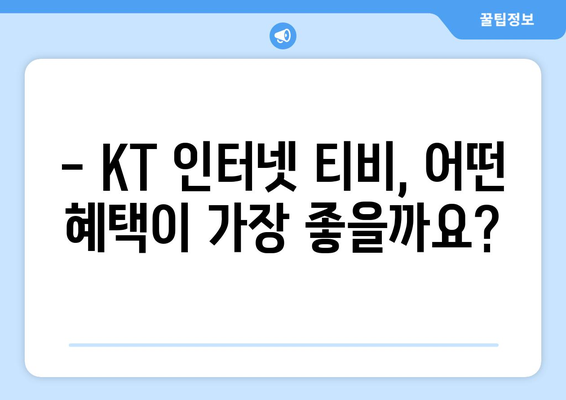 KT 인터넷 티비 가입 혜택 비교 공유하기