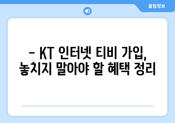 KT 인터넷 티비 가입 혜택 비교 공유하기