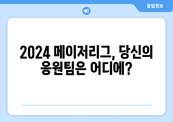 2024 메이저리그 순위 및 중계 일정