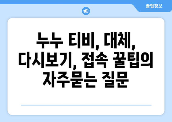 누누 티비, 대체, 다시보기, 접속 꿀팁