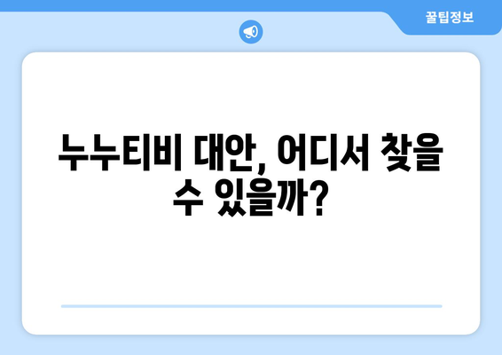 누누티비 처벌 및 대안 시즌 2 시작?