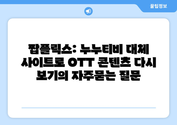 짭플릭스: 누누티비 대체 사이트로 OTT 콘텐츠 다시 보기