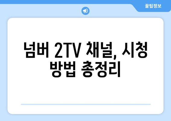 스포츠티비 넘버 2TV 알아보기