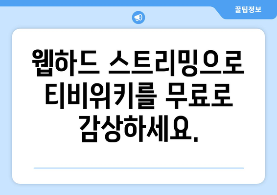 웹하드 스트리밍으로 티비위키 즐기기