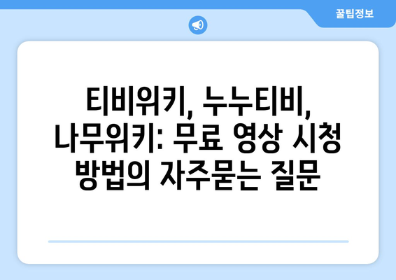 티비위키, 누누티비, 나무위키: 무료 영상 시청 방법