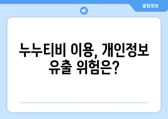 누누티비 사이트 사용의 법적 측면 이해