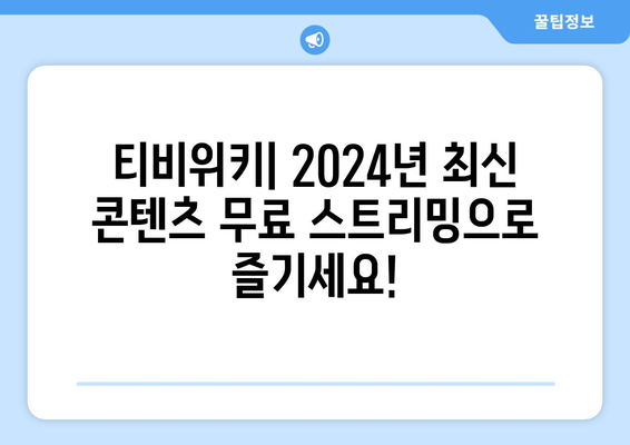 티비위키 무료 드라마, 영화, 애니 스트리밍 (2024년)