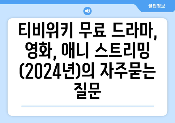 티비위키 무료 드라마, 영화, 애니 스트리밍 (2024년)