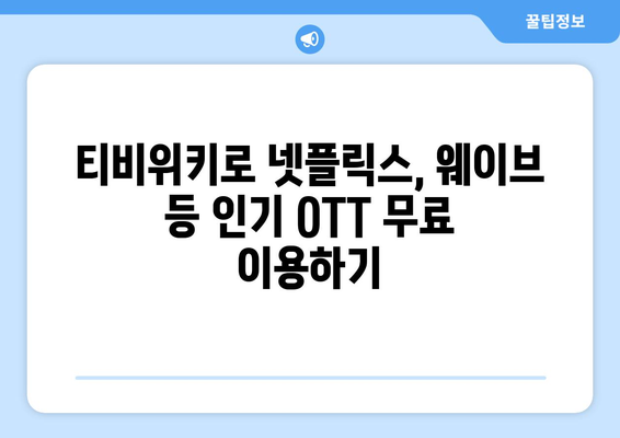 티비위키로 OTT 서비스 무료 시청하기