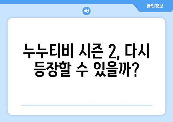 [단독] 누누티비 처벌과 시즌 2 시작?