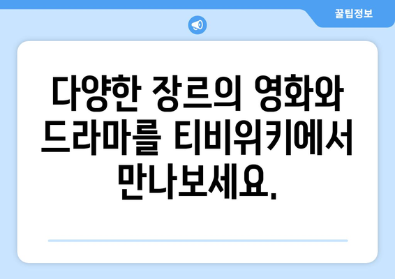 티비위키로 영화와 드라마 무료 감상