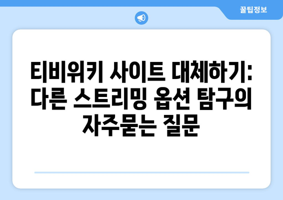 티비위키 사이트 대체하기: 다른 스트리밍 옵션 탐구