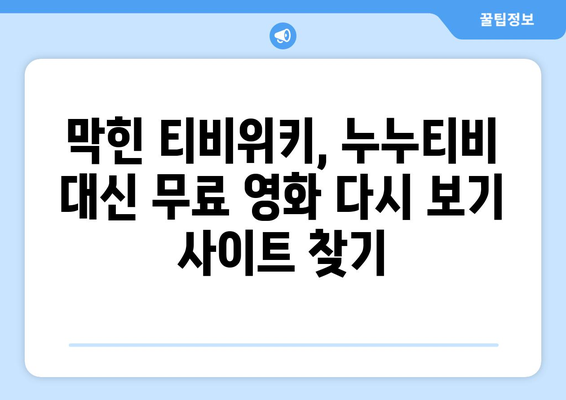 티비위키, 누누티비, 나무위키: 강제 폐쇄 후 무료 다시 보기 방법