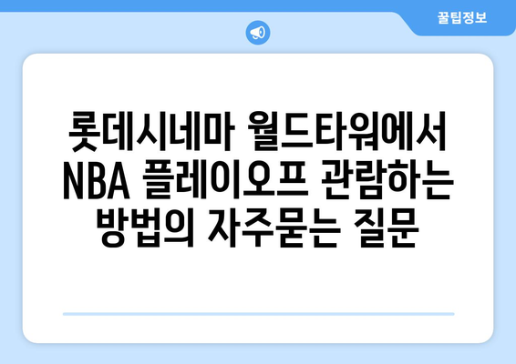 롯데시네마 월드타워에서 NBA 플레이오프 관람하는 방법