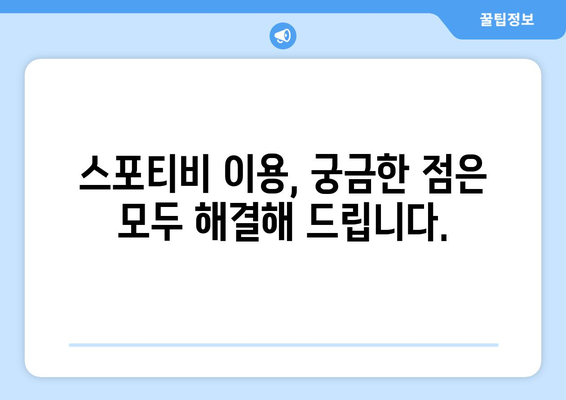 스포티비 가입 및 이용에 관한 구체적 가이드