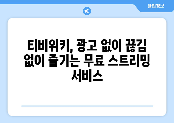 티비위키에서 드라마, 영화, 애니메이션을 비회원 무료 스트리밍