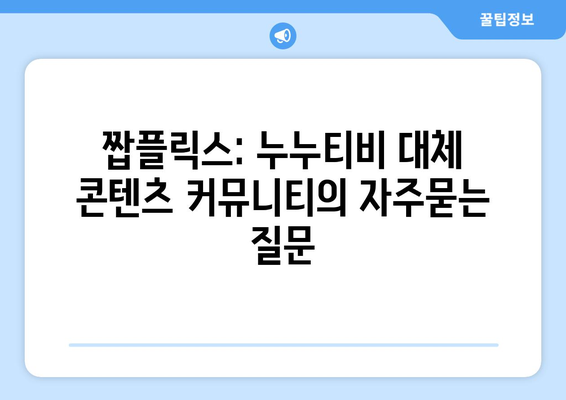 짭플릭스: 누누티비 대체 콘텐츠 커뮤니티