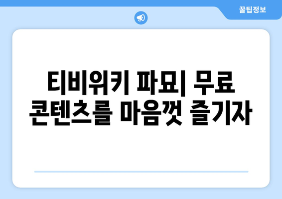 파묘를 이용해 티비위키 드라마와 영화 무료 시청