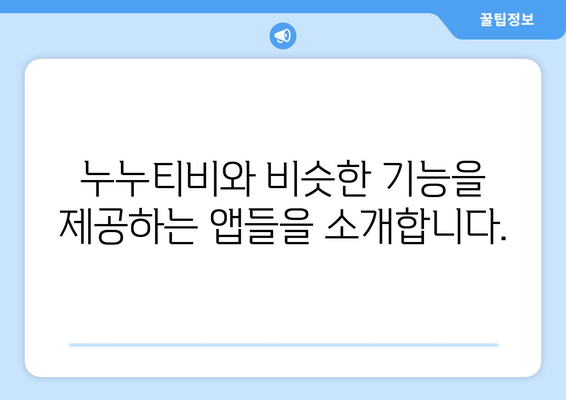 누누티비 최고 대체 앱: 안내서