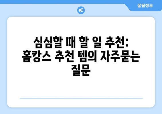 심심할 때 할 일 추천: 홈캉스 추천 템