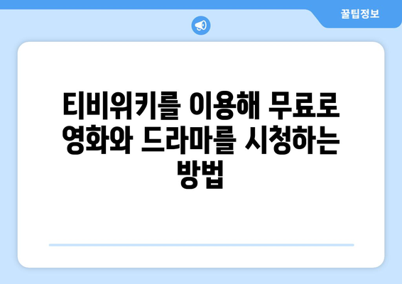 티비위키에서 드라마와 영화를 무료로 스트리밍 시청하기