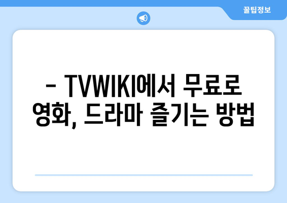 TVWIKI 무료 영화와 드라마 시청 가이드