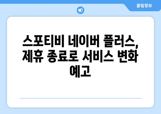 스포티비 네이버 플러스 멤버십 제휴 종료