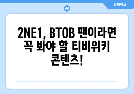 티비위키에서 2NE1, BTOB 등의 콘텐츠 시청하기