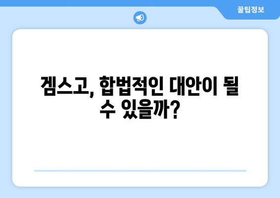 누누티비 대체로 등장한 겜스고: 해결책으로서의 합법성