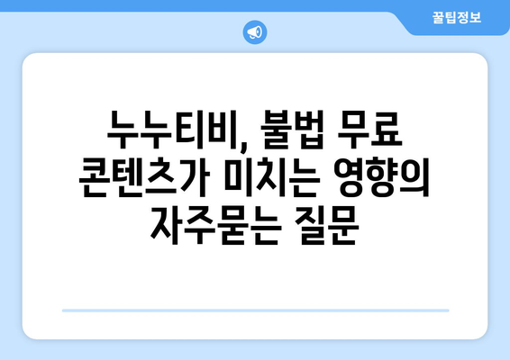 누누티비, 불법 무료 콘텐츠가 미치는 영향