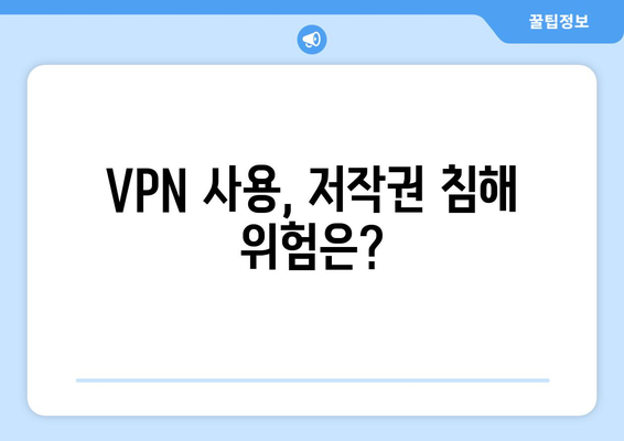 누누티비 대체 VPN 우회 주소: 불법 처벌, 저작권 주의