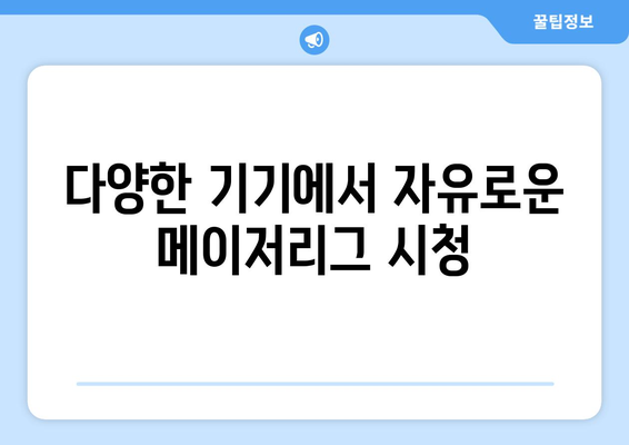 스포티비 NOW 가입 후기: 메이저리그 경기 시청 편의성