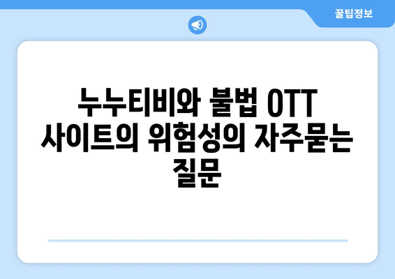 누누티비와 불법 OTT 사이트의 위험성