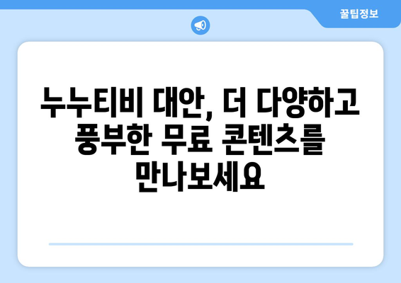 누누티비 대안으로 광고 없는 무료 콘텐츠 즐기기