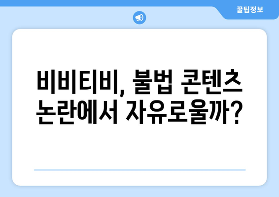 비비티비: 누누티비의 후계자?