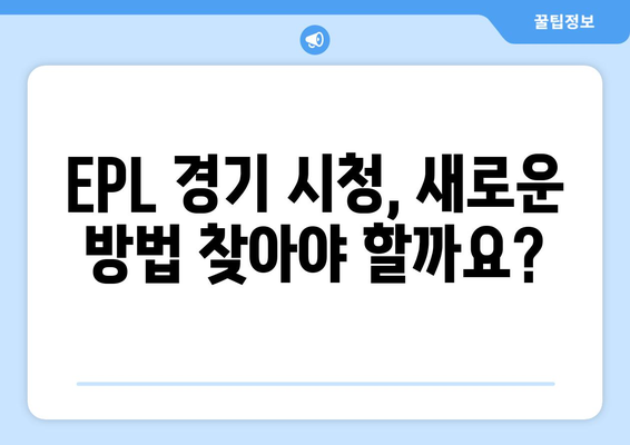 EPL 개막일: 스포티비와 네이버플러스 멤버십 종료