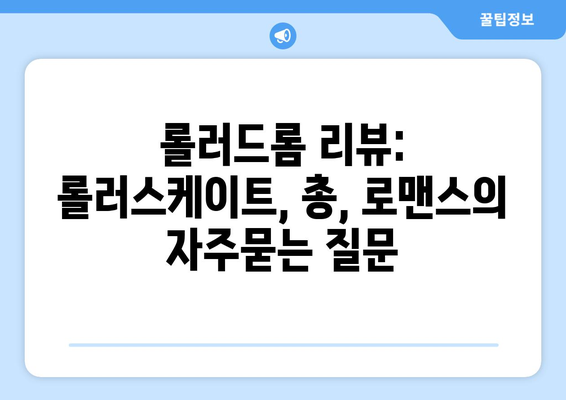 롤러드롬 리뷰: 롤러스케이트, 총, 로맨스