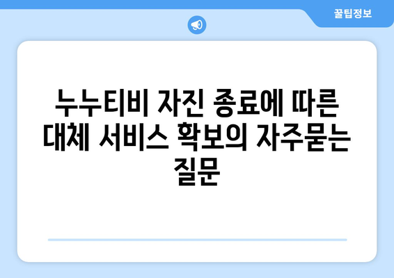 누누티비 자진 종료에 따른 대체 서비스 확보