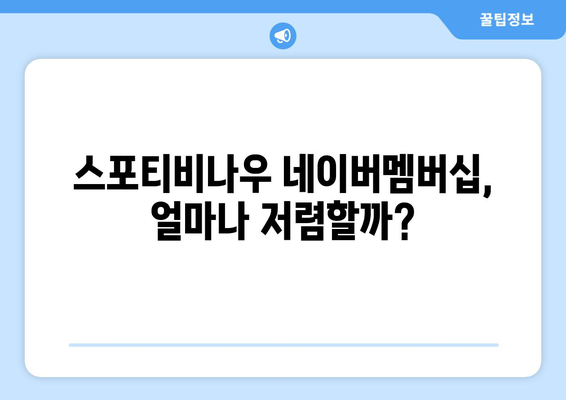 스포티비나우 네이버멤버십 저렴한 가격