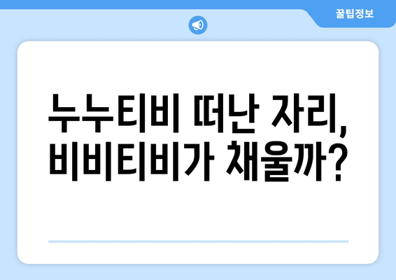 비비티비 대체 주소 찾기: 누누티비의 후계자?