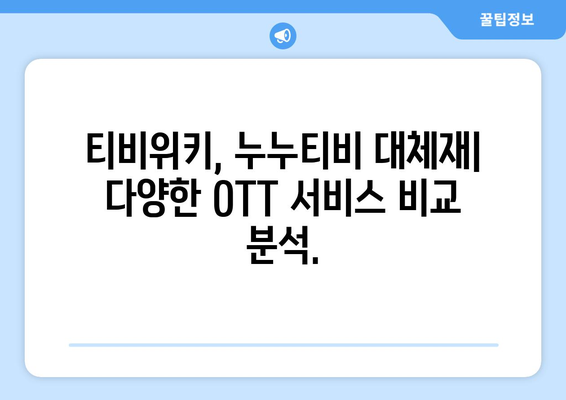 티비위키, 누누티비의 합법적 대안?