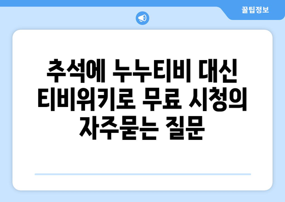 추석에 누누티비 대신 티비위키로 무료 시청