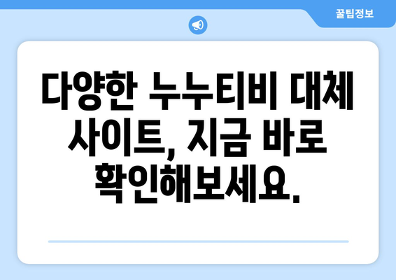 통뼈 국물: 누누티비 대체 가능 사이트와 팁