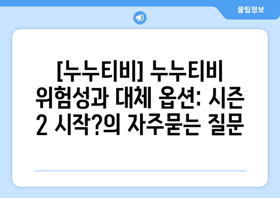 [누누티비] 누누티비 위험성과 대체 옵션: 시즌 2 시작?