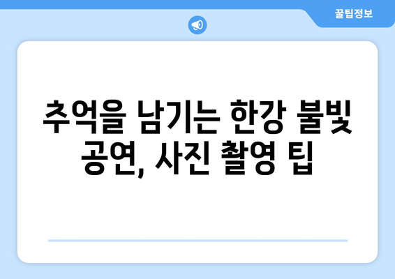 한강 불빛 공연: 정보 총정리