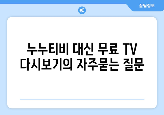 누누티비 대신 무료 TV 다시보기