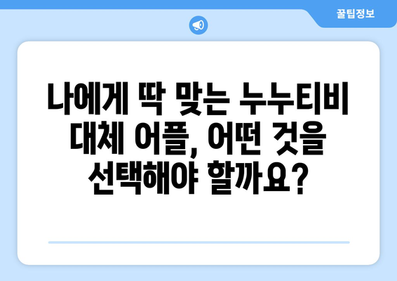 누누티비 대체: 최고의 어플 추천